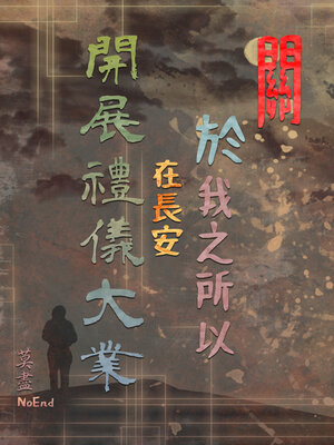 cover image of 關於我之所以在長安開展禮儀大業